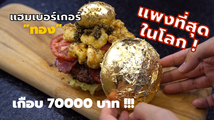 แฮมเบอร์เกอร์ทองที่แพงที่สุดในโลก เกือบ70000บาท!!