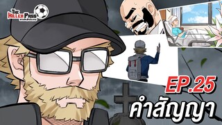 EP 25 : คำสัญญา | The Killer Pass ดาวเตะฟ้าประทาน