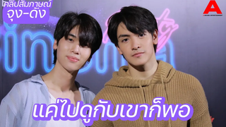 สัมภาษณ์ จุง-ดัง เผยชื่อด้อม “ดุงจัง” ฟุ้ง ชวนไปดูหนังด้วยกัน เรื่องอะไรก็ได้แค่ไปดูกับเขาก็พอ