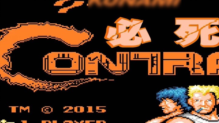 The mortal version of Contra is coming! You will definitely die if you play Contra