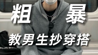 【تعال وانسخ الواجبات المنزلية】عشر متاجر أزياء رجالية بعشرة أنماط مختلفة ومثالية للتنسيق! تجارب مشارك