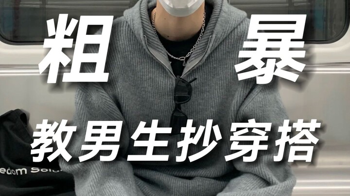 【تعال وانسخ الواجبات المنزلية】عشر متاجر أزياء رجالية بعشرة أنماط مختلفة ومثالية للتنسيق! تجارب مشارك