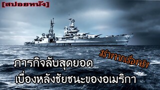 ภารกิจลับ เบื้องหลังชัยชนะ | USS Indianapolis [สปอยหนัง]