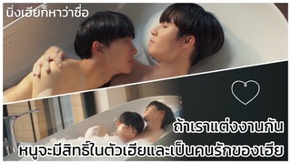 นิ่งเฮียก็หาว่าซื่อ Cutie Pie Series : เฮียอยากแต่งงานกับหนูแล้ว