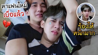 แกล้ง "เบื่อแฟน" งานนี้มีน้ำตาแตก!! | Fararim Story