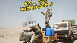 老外：快跑，地道里面全是老乡啊！