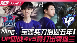 LNG vs UP: Incheon players awaken! Ning and Bao Lan's performance regressed by five years! UP manage