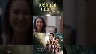 ตัวอย่างซีรีส์ เปลือกรักปมลวง Hangout | Official Teaser | MONOMAX
