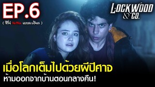 สรุปเนื้อเรื่องซีรีส์ Lockwood & Co. EP. 6 | สปอย ล็อควู้ดและสหายล่าท้าผี ซีรีส์ Netflix (2023)