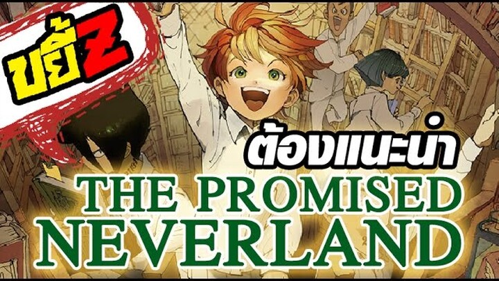 ขยี้Z - The Promised Neverland ตูนน่าอ่านที่อยากจะแนะนำ!!