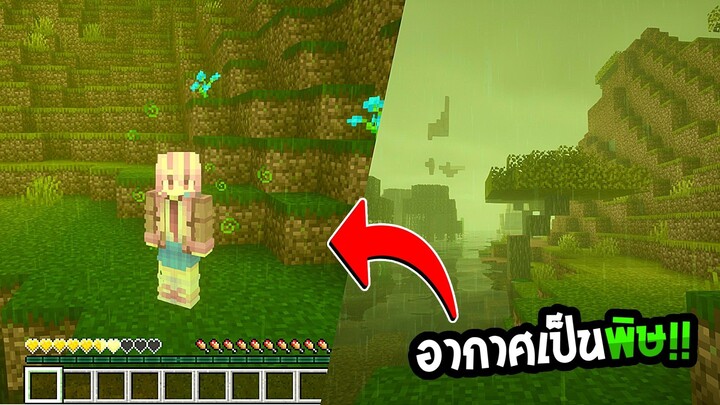 จะเป็นยังไงถ้าอากาศในเกมมายคราฟกลายเป็นมลพิษ - Minecraft