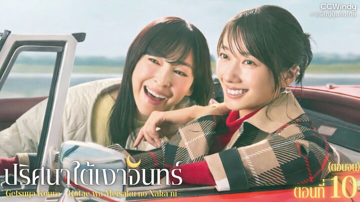[ซับไทย] ปริศนาใต้เงาจันทร์ ตอนที่ 10 (ตอนจบ)