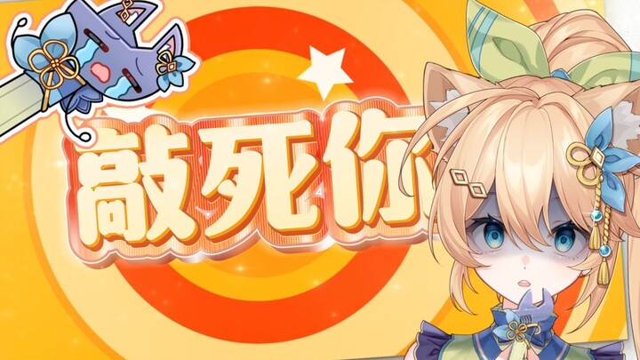 【敲死你之歌】今天进来的统统敲死