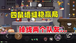 猫和老鼠手游：四鼠墙缝战稳赢局突然掉线两个！