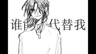 【三次设/手书】【求赞赞】代替我（后面被训版）
