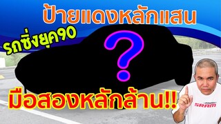 รถซิ่งยุค 90 ตอนป้ายแดงหลักแสน พอเป็นมือสองหลักล้าน ไม่ได้มีดีที่แรงม้า แต่มากในความสมดุล รถมือสอง