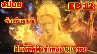 สปอยเมะ! ฝืนลิขิตฟ้าข้าขอเป็นเทพเซียน EP 12 (พระเอกฟื้นคืนชีพ) ( Renegade Immortal )