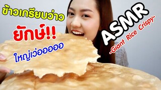 ASMR Eating เสียงกิน ข้าวเกรียบว่าว ชิ้นยักษ์! ใหญ๋เว่อ Giant Rice Crispy Eating Sound | Namcha ASMR