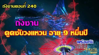 ถังซาน ดูดซับวงแหวน 9 หมื่นปี 3 วง พร้อมกัน ll สปอยอนิเมะ ถังซานตอนที่240