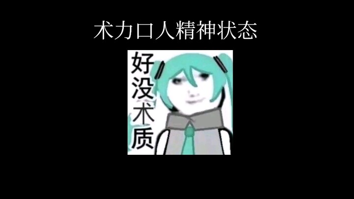 【术力口】你术术人精神状态❤️