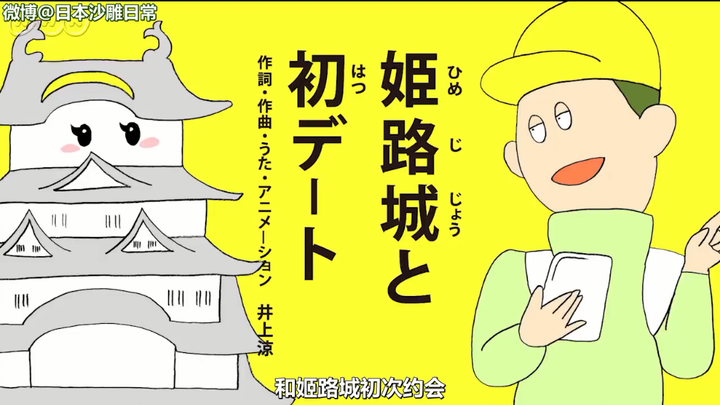 日本脑洞艺术家井上凉的沙雕洗脑神曲「和姬路城的初次约会」，真是一个甜蜜清新的爱情故事呢