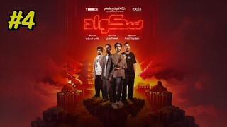 Squad [Arabic] Episode 4 (2025) (مدبلجة عربية)
