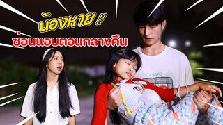 น้องหาย!! เล่นซ่อนแอบตอนกลางคืน!!! หนังสั้นน้องวีว่า พี่วาวาว l WiwaWawow TV