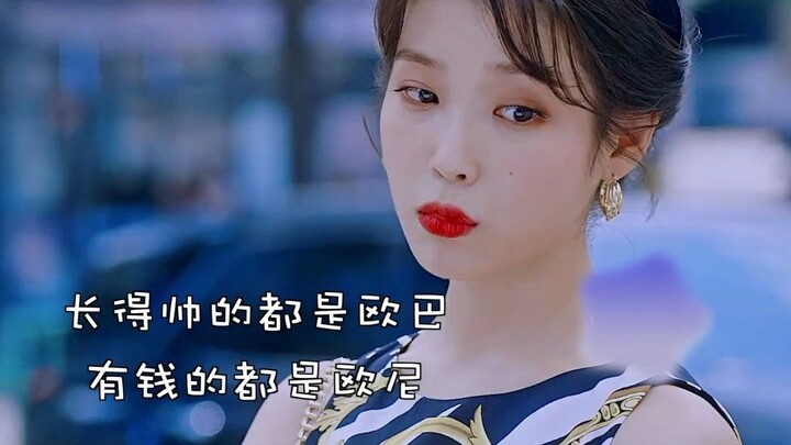 长的帅的都是欧巴，有钱的都是欧尼，丽姐变脸比翻书还快，张满月：有钱还要什么脸