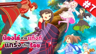 น้องโล่สายแทงก์ แกร่งเกินร้อย ตอนที่ 7 พากย์ไทย