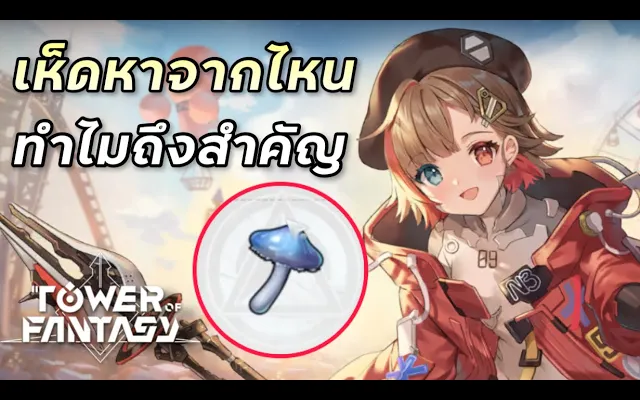 เห็ดทรงพลังหาจากไหน ทำไมถึงสำคัญ Tower of Fantasy