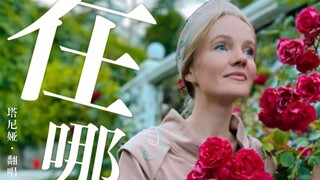 《在哪》－俄罗斯歌唱家·塔尼娅