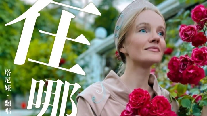 《在哪》－俄罗斯歌唱家·塔尼娅