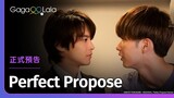 日本BL《Perfect Propose》正式預告，每週五21:00上架新集數︱GagaOOLala