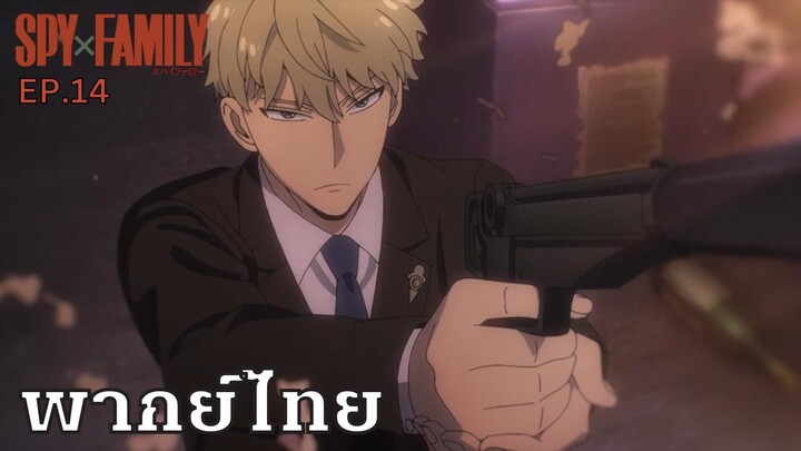 ภารกิจลับของ ลอยด์ ฟอเจอร์ Spy X Family EP14