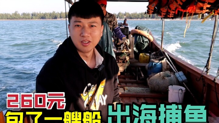Ale rented an entire boat for 260 yuan to go fishing at sea. How much he caught depended entirely on