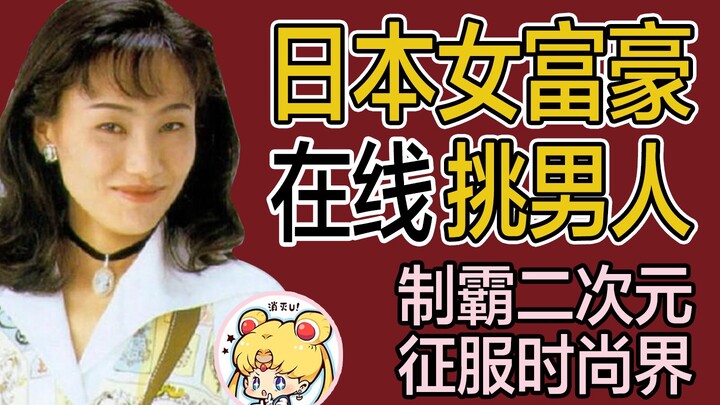 [Vanity Fair] Japan's richest woman in comics drives a Ferrari, enters the fashion industry, and mar