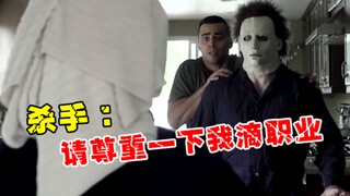 【灵魂配音】杀手：请尊重下我滴职业！哈哈哈XSWL...