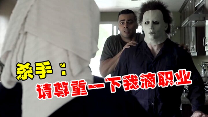 【灵魂配音】杀手：请尊重下我滴职业！哈哈哈XSWL...