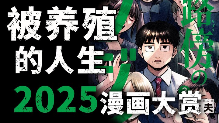 你是「被养殖的人」还是「天生的人」？2025年漫画大赏第二名 路边的藤井【第7期】