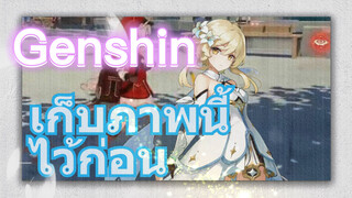 เก็บภาพนี้ไว้ก่อน