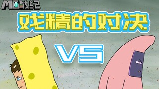 MC战纪14：海绵宝宝乱入mc，黑大星骚话连篇秀翻蒂夫宝宝！