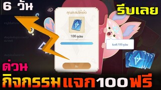 Rov : ด่วน!กิจกรรมแจก 100 คูปองฟรี (เมื่อเติมครบ 100 คูปอง)