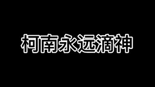 【名侦探柯南】毛利大叔不愧是“过来人”