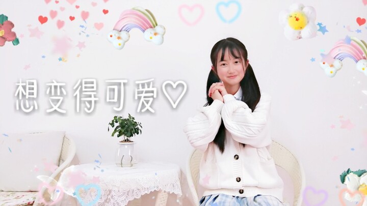 【北志】I want to be cute♡Little Bei wants to be cute!