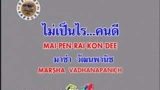 ไม่เป็นไร...คนดี - มาช่า วัฒนพานิช [MV KARAOKE]