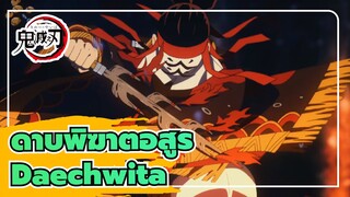 ดาบพิฆาตอสูรAMV
Daechwita / OC2020