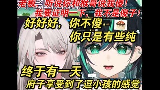 【Hooxi_Official｜魈格Yezpi｜理也Rimo】听说你们说我傻子，我不是傻子！有种两大叔逗小孩玩的美感