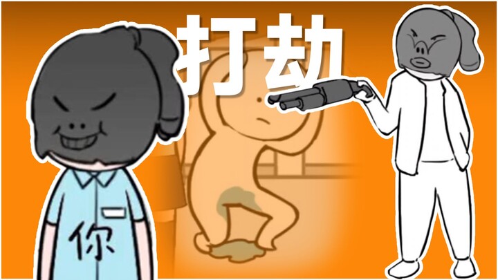 哥，打劫带我一个呗哥