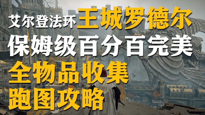 【Elden Ring】Panduan Lengkap 100% Perolehan Item di Kota Roderick, Cocok untuk Pemula