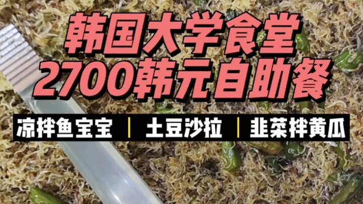 ประมาณ 14 หยวนต่อจาน! เมนูน้ำตาจากหน้าต่างเหล็กในโรงอาหารมหาวิทยาลัยเกาหลีมาแล้ว ผักชีฝรั่งคลุกแตงกว